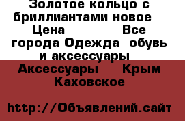 Золотое кольцо с бриллиантами новое  › Цена ­ 30 000 - Все города Одежда, обувь и аксессуары » Аксессуары   . Крым,Каховское